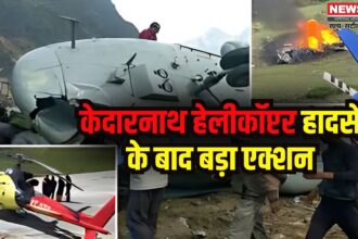 Kedarnath Helicopter Crasht: केदारनाथ में हेलीकॉप्टर हादसे के बाद सरकार का बड़ा एक्शन: आर्यन एविएशन का संचालन निलंबित, दो पायलटों के लाइसेंस सस्पेंड