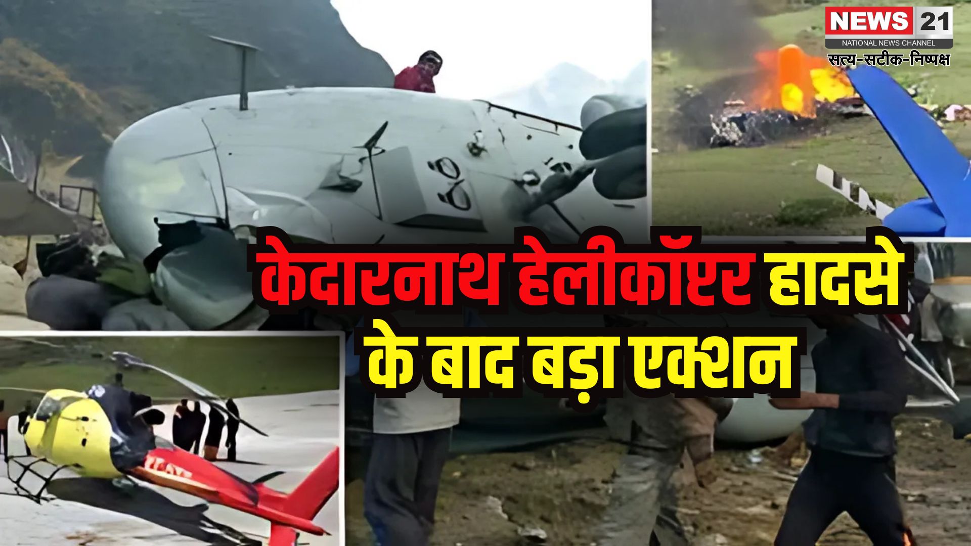 Kedarnath Helicopter Crash: केदारनाथ में हेलीकॉप्टर हादसे के बाद सरकार का बड़ा एक्शन: आर्यन एविएशन का संचालन निलंबित, दो पायलटों के लाइसेंस सस्पेंड