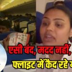 Jaipur Dubai Flight AC Controversy: एयर इंडिया एक्सप्रेस की दुबई-जयपुर फ्लाइट में भारी लापरवाही: 5 घंटे बिना एसी के पैसेंजर्स को प्लेन में बैठाए रखा, यात्रियों ने जताया आक्रोश