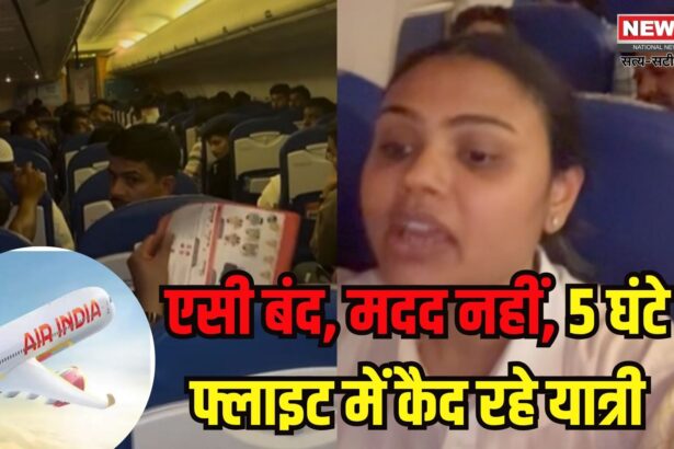 Jaipur Dubai Flight AC Controversy: एयर इंडिया एक्सप्रेस की दुबई-जयपुर फ्लाइट में भारी लापरवाही: 5 घंटे बिना एसी के पैसेंजर्स को प्लेन में बैठाए रखा, यात्रियों ने जताया आक्रोश