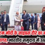 Narendra Modi Cyprus Canada Croatia Visit: प्रधानमंत्री मोदी साइप्रस पहुंचे: रेड कार्पेट स्वागत और भारतीय समुदाय से की मुलाकात