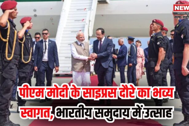 Narendra Modi Cyprus Canada Croatia Visit: प्रधानमंत्री मोदी साइप्रस पहुंचे: रेड कार्पेट स्वागत और भारतीय समुदाय से की मुलाकात