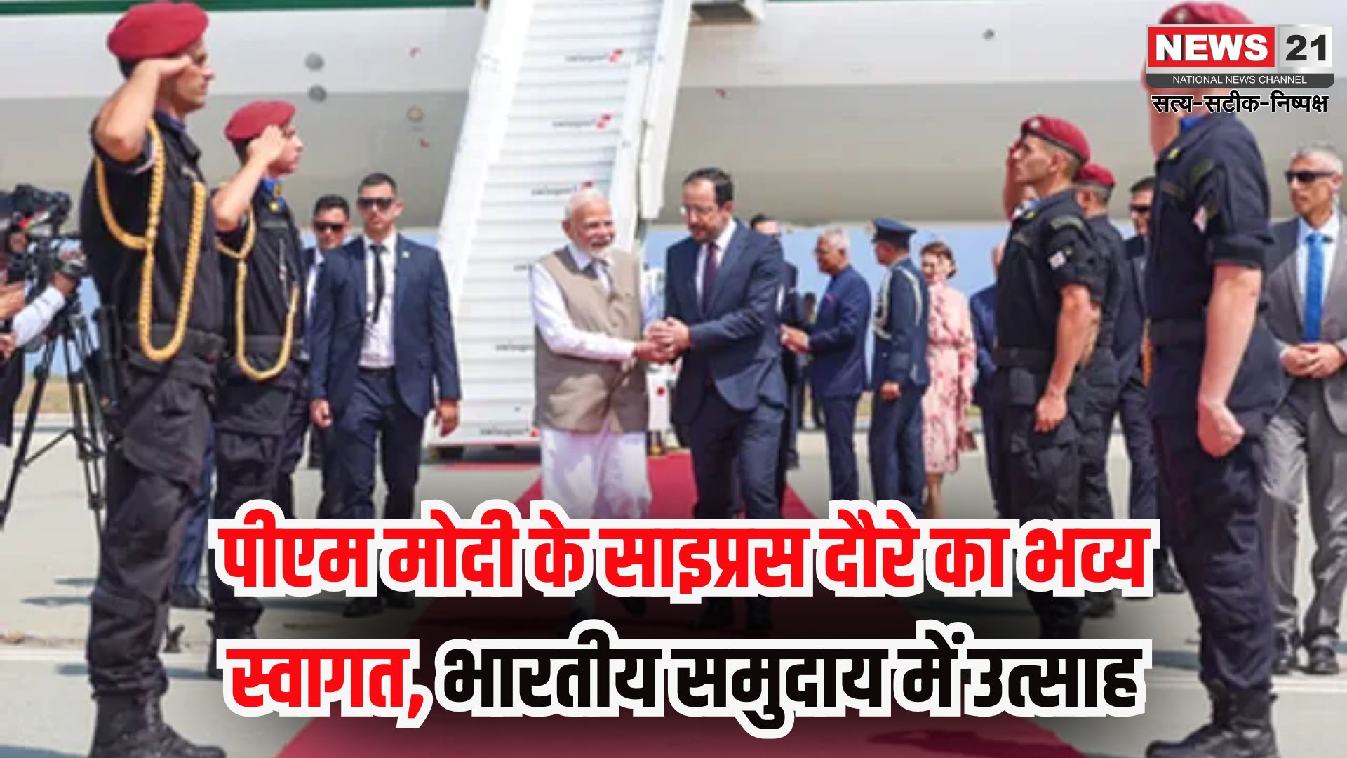Narendra Modi Cyprus Canada Croatia Visit: प्रधानमंत्री मोदी साइप्रस पहुंचे: रेड कार्पेट स्वागत और भारतीय समुदाय से की मुलाकात