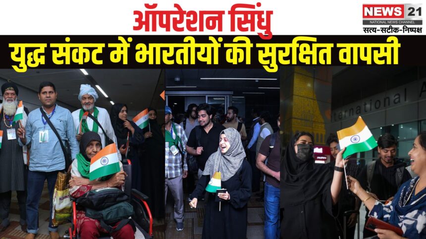 Operation Sindhu: वन्दे मातरम्’ के नारों के साथ वतन वापसी: ऑपरेशन सिंधु में बचाए गए सैकड़ों भारतीय