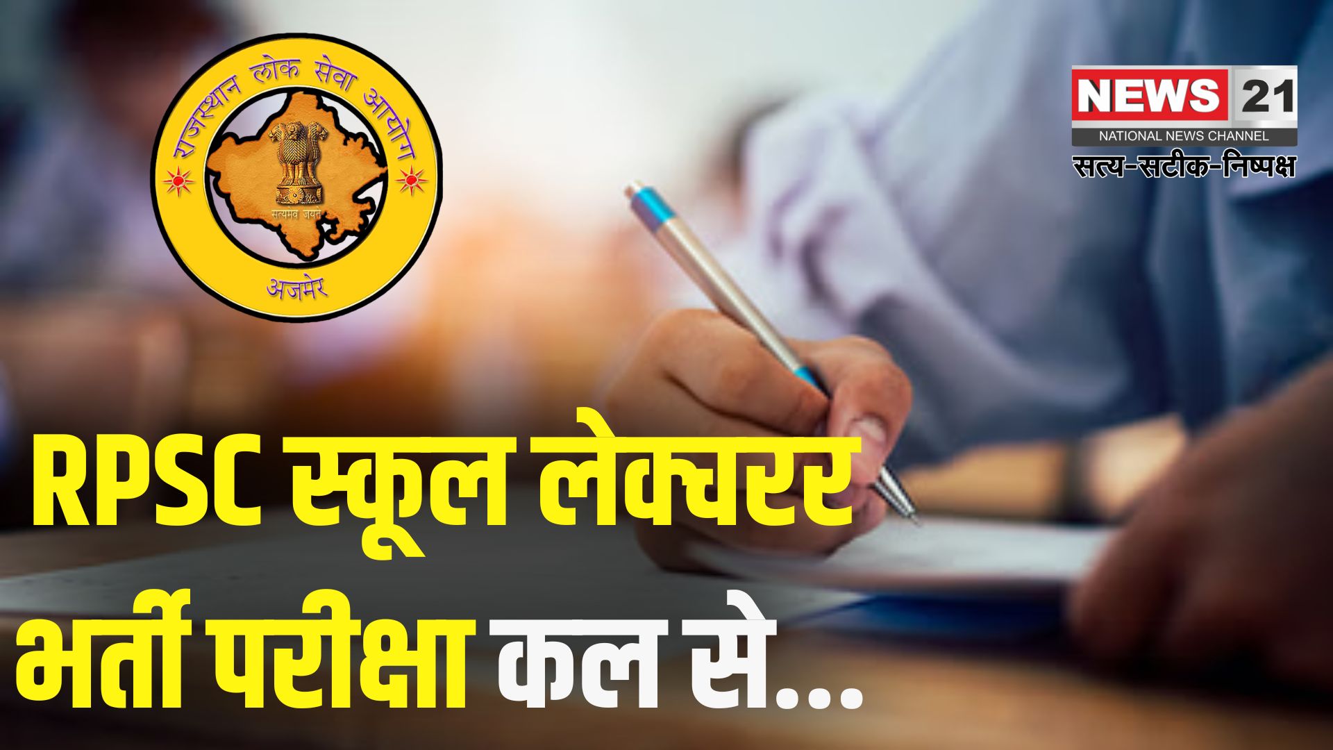 School Lecturer coach Exam Update: स्कूल लेक्चरर-कोच एग्जाम कल से: 2202 पदों के लिए 6 लाख से अधिक आवेदन,जानें किन बातों का रखें ध्यान 