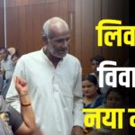 Live in Relationship Issues: लिव-इन विवाद और घरेलू हिंसा की गूंज: महिला आयोग की बैठक में सामने आया हैरान करने वाला मामला