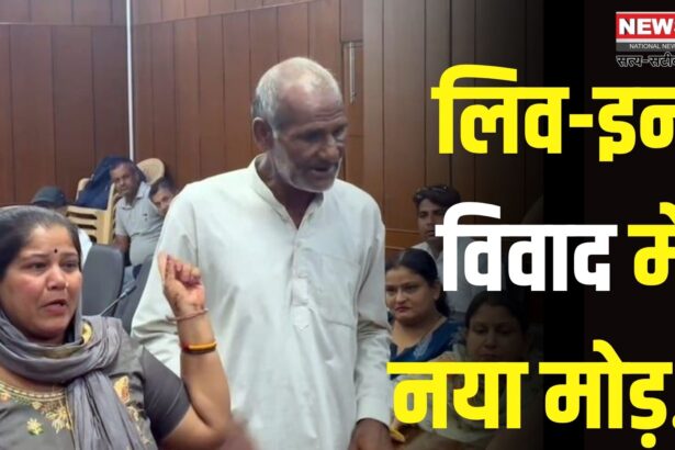 Live in Relationship Issues: लिव-इन विवाद और घरेलू हिंसा की गूंज: महिला आयोग की बैठक में सामने आया हैरान करने वाला मामला