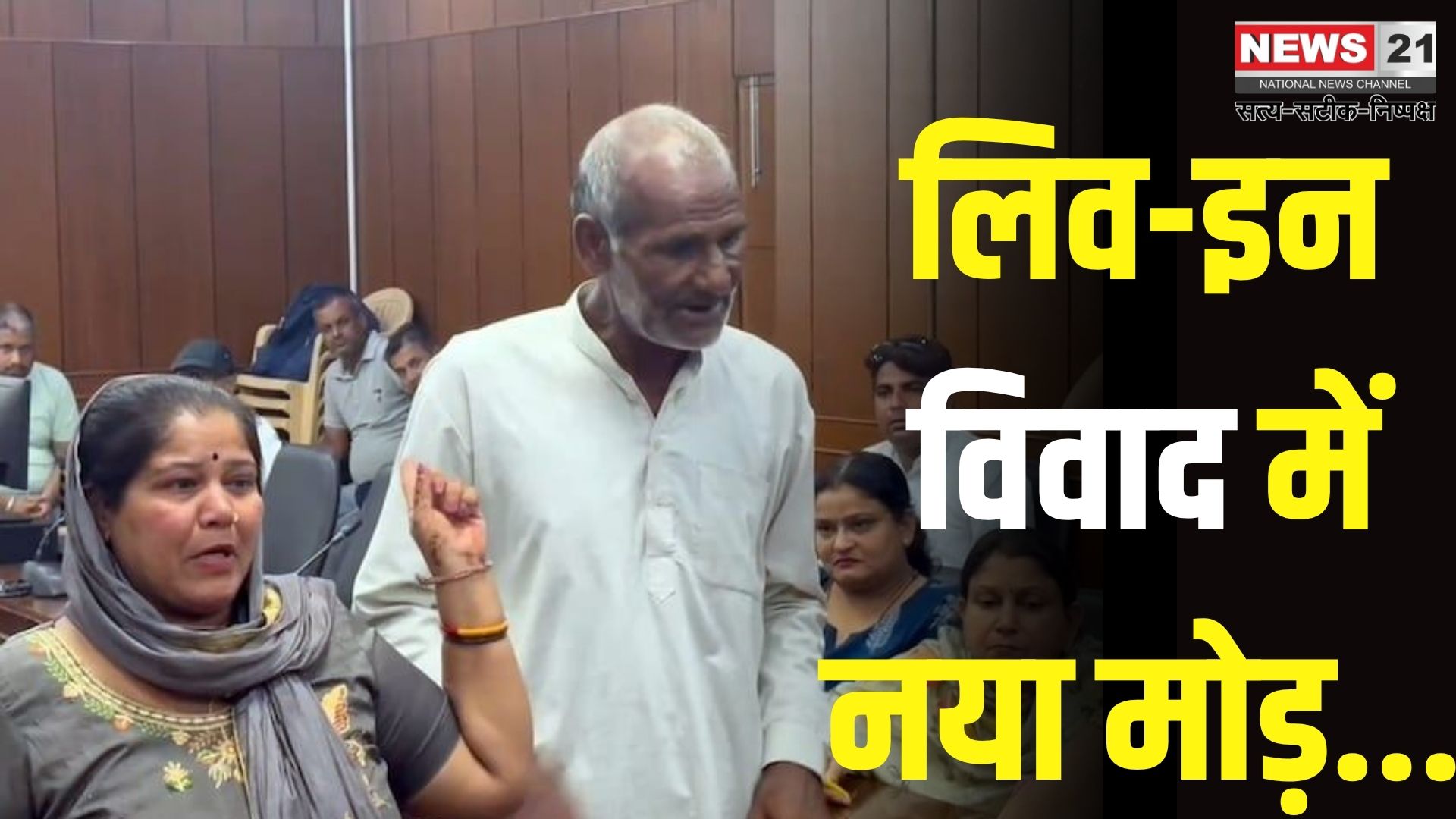 Live in Relationship Issues: लिव-इन विवाद और घरेलू हिंसा की गूंज: महिला आयोग की बैठक में सामने आया हैरान करने वाला मामला