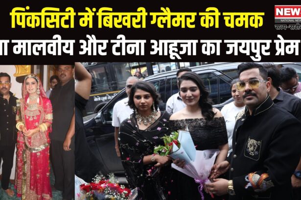 Celebrity Visit Jaipur: ईशा मालवीय और टीना आहूजा का जयपुर प्रेम: कहा- यहां आना हमेशा खास लगता है