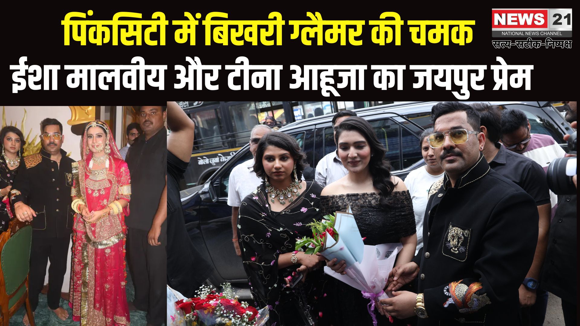 Celebrity Visit Jaipur: ईशा मालवीय और टीना आहूजा का जयपुर प्रेम: कहा- यहां आना हमेशा खास लगता है