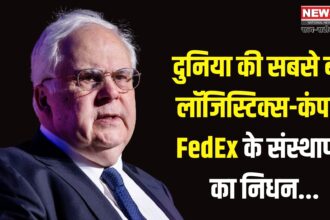 FedEx Founder Frederick Smith Passes Away: FedEx फाउंडर फ्रेड स्मिथ नहीं रहे: 80 साल की उम्र में ली अंतिम सांस