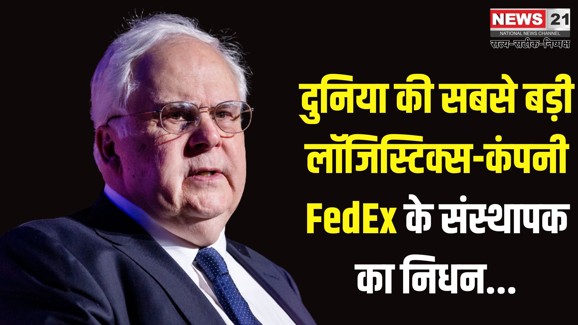 FedEx Founder Frederick Smith Passes Away: FedEx फाउंडर फ्रेड स्मिथ नहीं रहे: 80 साल की उम्र में ली अंतिम सांस