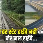 Centre Slows NH Declaration: राज्य हाईवे को NH में बदलने की रफ्तार होगी धीमी: केंद्र सरकार ला रही नई योजना