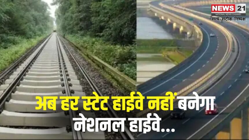 Centre Slows NH Declaration: राज्य हाईवे को NH में बदलने की रफ्तार होगी धीमी: केंद्र सरकार ला रही नई योजना