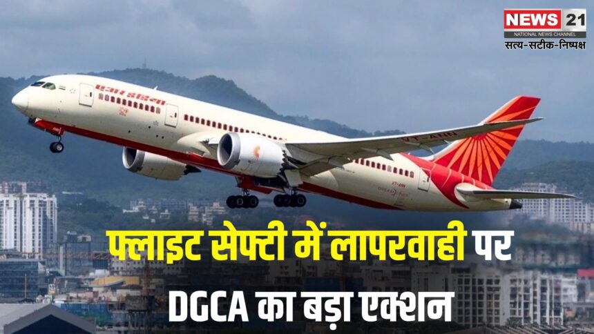 Air India Vs DGCA: एअर इंडिया को DGCA की चेतावनी: नहीं सुधरे हालात तो लाइसेंस हो सकता है रद्द
