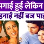 Bollywood news: जब करिश्मा और अभिषेक की सगाई टूटी: जानिए क्या था रिश्ते के अंत का कारण