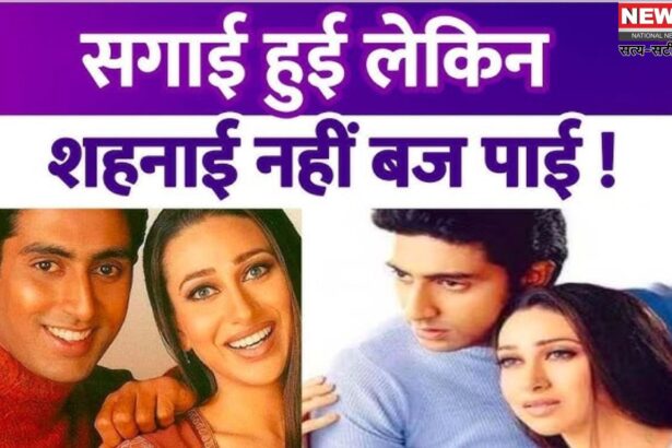 Bollywood news: जब करिश्मा और अभिषेक की सगाई टूटी: जानिए क्या था रिश्ते के अंत का कारण