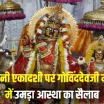 Govind Devji Temple: योगिनी एकादशी पर गोविंददेवजी मंदिर में उमड़ा आस्था का सैलाब: नई दर्शन व्यवस्था से श्रद्धालुओं को मिली राहत