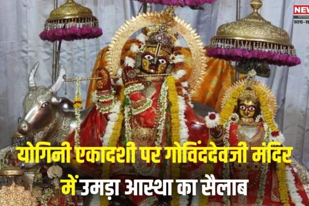 Govind Devji Temple: योगिनी एकादशी पर गोविंददेवजी मंदिर में उमड़ा आस्था का सैलाब: नई दर्शन व्यवस्था से श्रद्धालुओं को मिली राहत