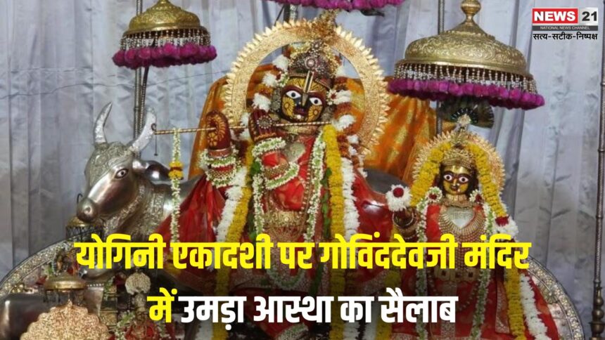 Govind Devji Temple: योगिनी एकादशी पर गोविंददेवजी मंदिर में उमड़ा आस्था का सैलाब: नई दर्शन व्यवस्था से श्रद्धालुओं को मिली राहत