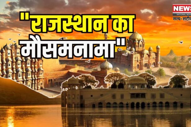 Rajasthan Weather Update: राजस्थान में मानसून का जोर: 27 जिलों में येलो अलर्ट: कई जगह तेज बारिश, सिरोही में बाढ़ जैसे हालात