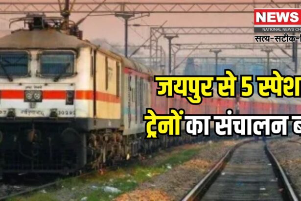 Rajasthan News Update: यात्रियों के लिए राहत: उत्तर पश्चिम रेलवे ने 5 जोड़ी स्पेशल ट्रेनों की संचालन अवधि 6 महीने बढ़ाई