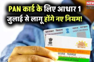 PAN Card Rules 2025 Change Update: पैन कार्ड नियमों में बदलाव: 1 जुलाई से आवेदन के लिए आधार अनिवार्य