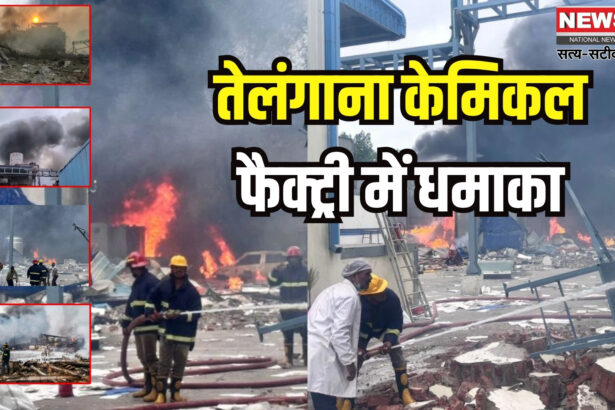 Telangana Fire Accident: तेलंगाना केमिकल फैक्ट्री में भीषण विस्फोट: 10 मजदूरों की मौत, 20 घायल