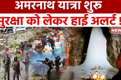 Amarnath Yatra Registration 2025: 3 जुलाई से शुरू होगी अमरनाथ यात्रा: रजिस्ट्रेशन के लिए जम्मू में ऑफलाइन काउंटर शुरू