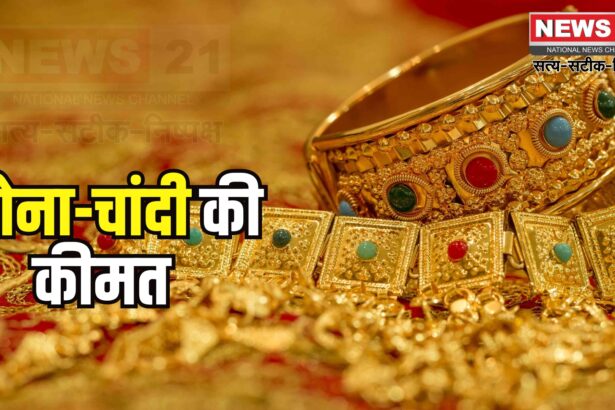 Gold Price Today: सोने की कीमत में बढ़त, चांदी सस्ती हुई: 24 कैरेट सोना ₹95,951 और चांदी ₹1,05,875 प्रति किलो