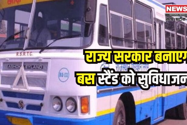 Rajasthan Bus Stand Redevelopment: राजस्थान में 135 बस स्टैंड होंगे हाईटेक: सरकार लाएगी 'मेरा बस स्टैंड मेरी जिम्मेदारी' योजना