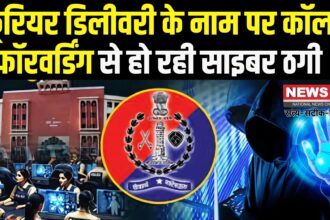 Cyber Fraud In Jaipur: कूरियर डिलीवरी के नाम पर नई साइबर ठगी: कॉल फॉरवर्डिंग के जरिए उड़ाई जा रही लोगों की गाढ़ी कमाई