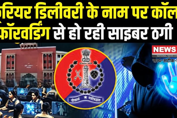 Cyber Fraud In Jaipur: कूरियर डिलीवरी के नाम पर नई साइबर ठगी: कॉल फॉरवर्डिंग के जरिए उड़ाई जा रही लोगों की गाढ़ी कमाई