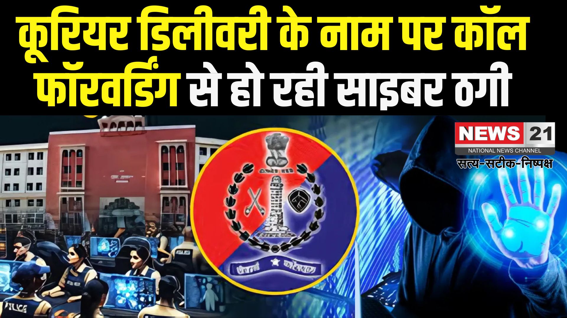 Cyber Fraud In Jaipur: कूरियर डिलीवरी के नाम पर नई साइबर ठगी: कॉल फॉरवर्डिंग के जरिए उड़ाई जा रही लोगों की गाढ़ी कमाई