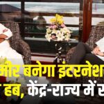 Jammu Kashmir Tourism:जम्मू-कश्मीर को वैश्विक पर्यटन स्थल के रूप में विकसित किया जाएगा: शेखावत और उमर अब्दुल्ला का साझा प्रयास