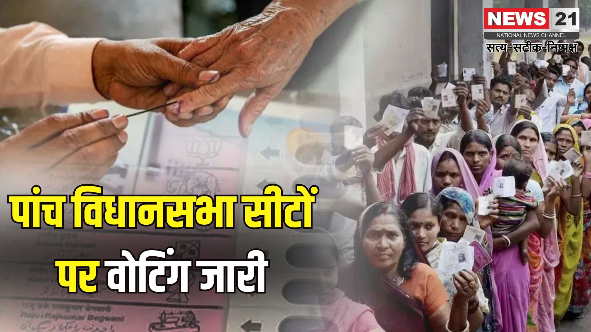 Assembly Election Bypolls 2025 Voting: पांच विधानसभा सीटों पर वोटिंग: दोपहर तक केरल में सबसे ज्यादा मतदान