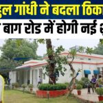 Rahul Gandhi Bungalow Address: राहुल गांधी शिफ्ट हुए नए बंगले में: सुनहरी बाग रोड बना नया पता