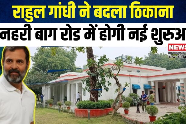 Rahul Gandhi Bungalow Address: राहुल गांधी शिफ्ट हुए नए बंगले में: सुनहरी बाग रोड बना नया पता