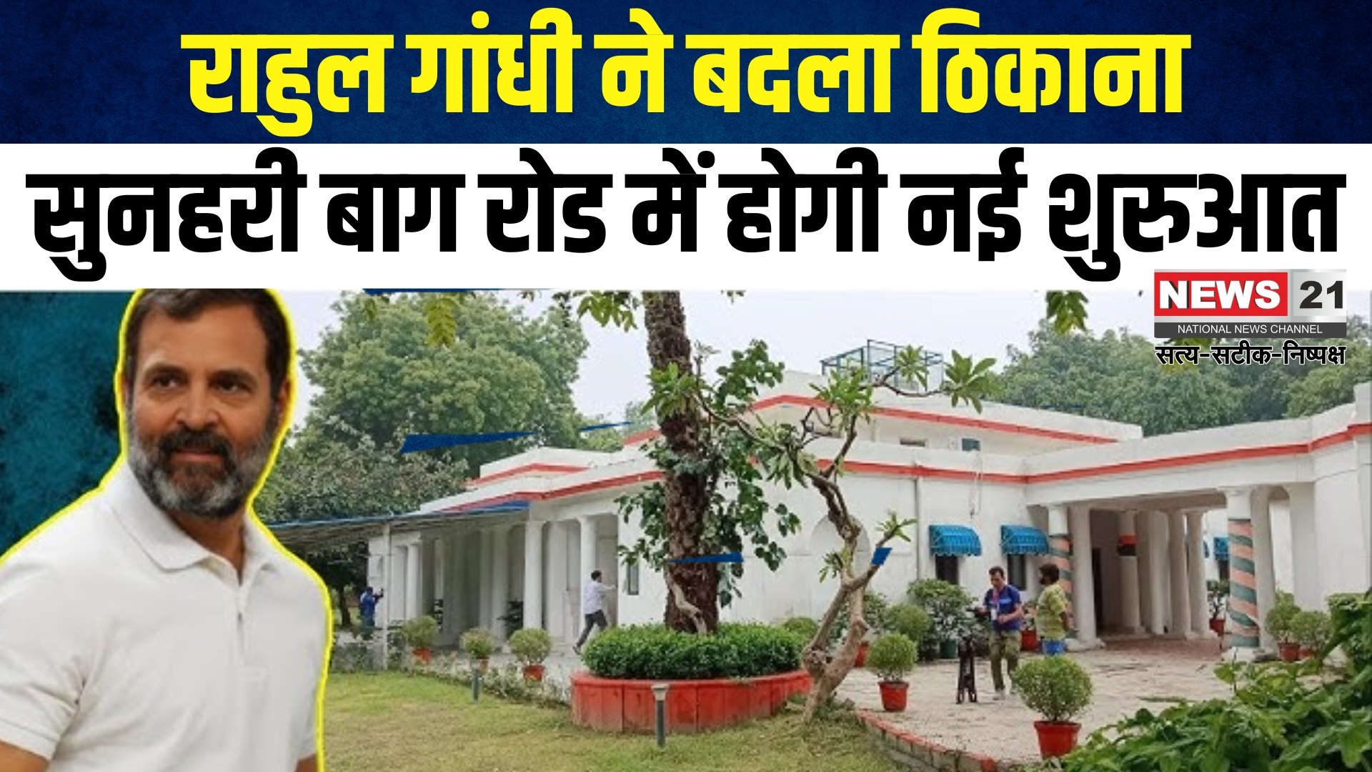 Rahul Gandhi Bungalow Address: राहुल गांधी शिफ्ट हुए नए बंगले में: सुनहरी बाग रोड बना नया पता