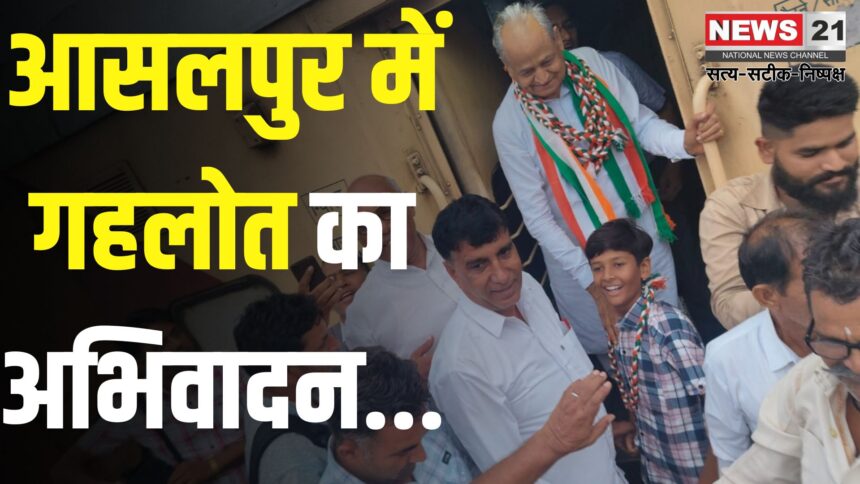 Rajasthan News: शालीमार एक्सप्रेस से यात्रा के दौरान आसलपुर पहुंचे अशोक गहलोत, कांग्रेस कार्यकर्ताओं ने किया भव्य स्वागत