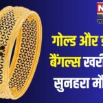 Reliance Jewels: रिलायन्स ज्वैल्स देश भर में लेकर आया बिग बैंगल फेस्ट:  लुभावने ऑफर्स के साथ