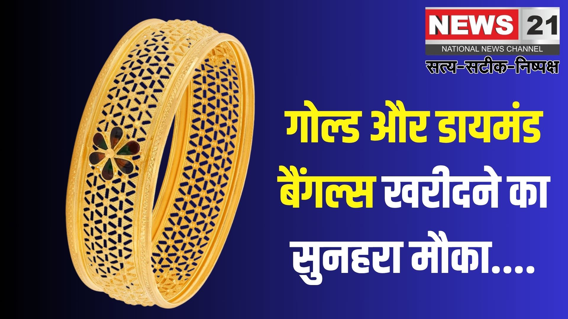 Reliance Jewels: रिलायन्स ज्वैल्स देश भर में लेकर आया बिग बैंगल फेस्ट: लुभावने ऑफर्स के साथ