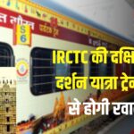 Bharat Gaurav Train: IRCTC का नया टूर पैकेज: 12 दिनों में कराएं दक्षिण भारत के प्रमुख तीर्थ स्थलों के दर्शन