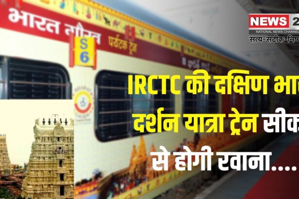 Bharat Gaurav Train: IRCTC का नया टूर पैकेज: 12 दिनों में कराएं दक्षिण भारत के प्रमुख तीर्थ स्थलों के दर्शन