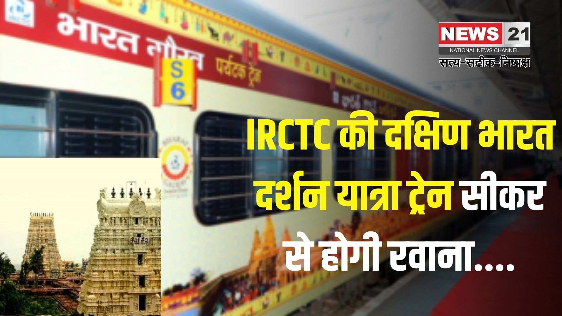 Bharat Gaurav Train: IRCTC का नया टूर पैकेज: 12 दिनों में कराएं दक्षिण भारत के प्रमुख तीर्थ स्थलों के दर्शन