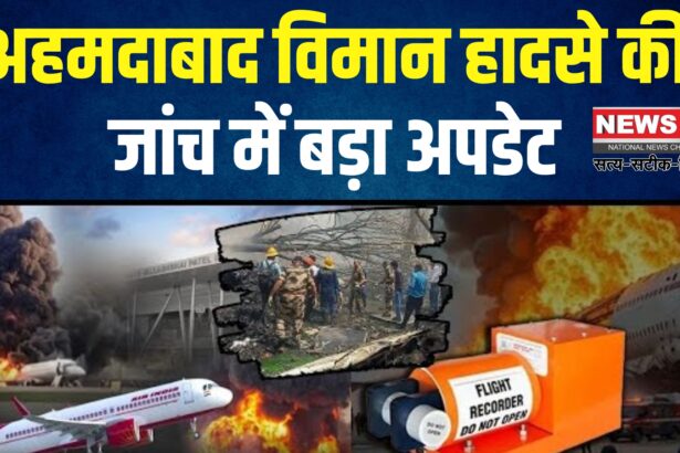 Ahmedabad Plane Crash Updates: अहमदाबाद विमान हादसे में ब्लैक बॉक्स बुरी तरह क्षतिग्रस्त: जांच के लिए अमेरिका भेजने की तैयारी