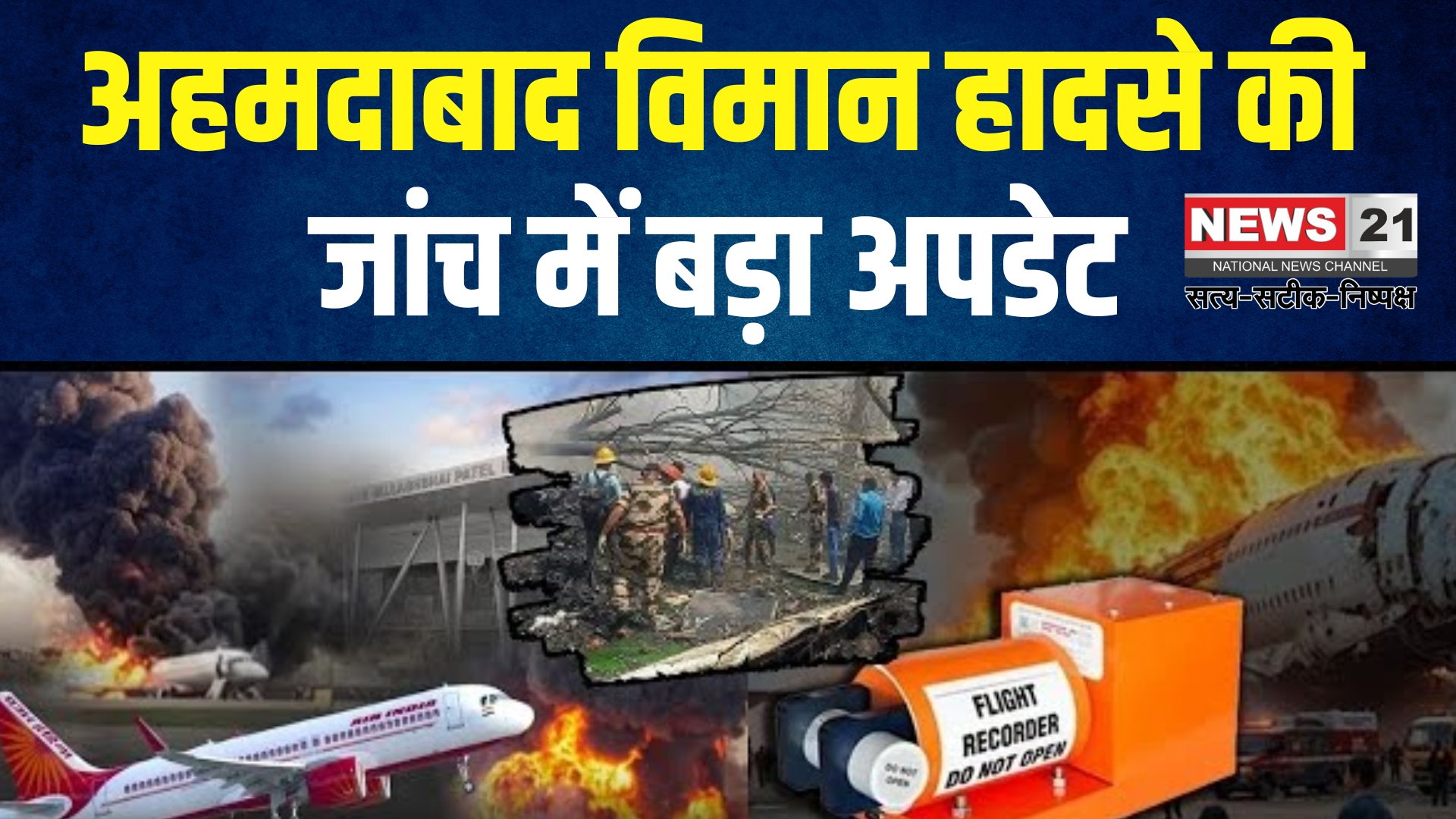 Ahmedabad Plane Crash Updates: अहमदाबाद विमान हादसे में ब्लैक बॉक्स बुरी तरह क्षतिग्रस्त: जांच के लिए अमेरिका भेजने की तैयारी
