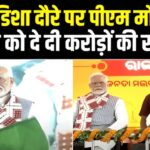 PM Narendra Modi Odisha Visit : ओडिशा दौरे पर पीएम मोदी: 18,600 करोड़ की परियोजनाओं की सौगात दी