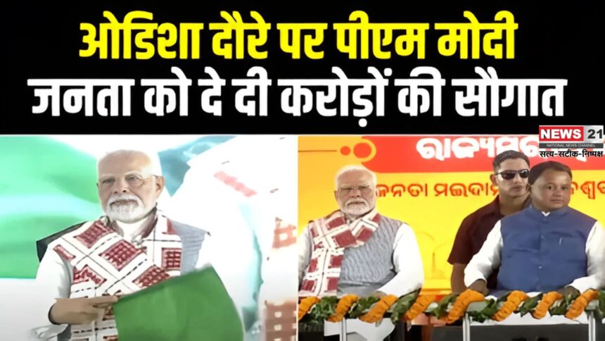 PM Narendra Modi Odisha Visit : ओडिशा दौरे पर पीएम मोदी: 18,600 करोड़ की परियोजनाओं की सौगात दी