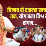 International Yoga Day 2025: चिनाब ब्रिज से टाइम्स स्क्वायर तक योग संगम: देखिए देश-दुनिया में योग दिवस की तस्वीरें